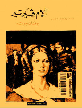 آلام فيرتير
