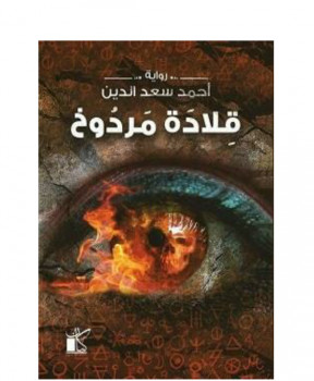 قلادة مردوخ