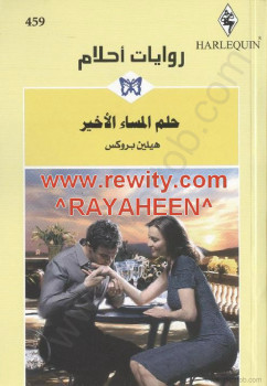 حلم المساء الاخير – روايات احلام