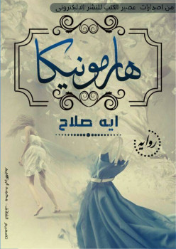 هارمونيكا