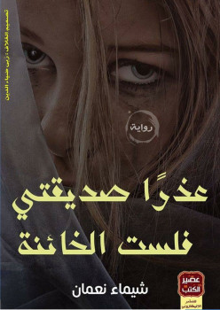 عذراً صديقتى فلست الخائنة