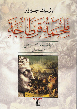 ملحمة قرطاجة