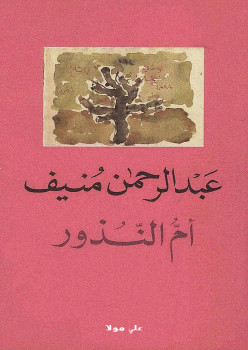 أم النذور