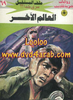 العالم الآخر – سلسلة ملف المستقبل