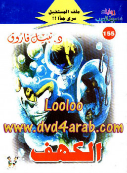 الكهف – سلسلة ملف المستقبل