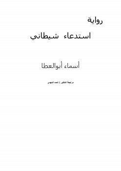 استدعاء شيطاني