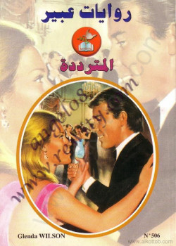 المترددة – روايات عبير