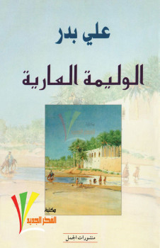 الوليمة العارية