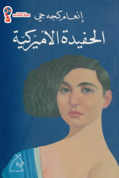 الحفيدة الأمريكية