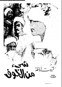شئ من الخوف