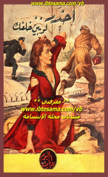 احذر لوبين خلفك