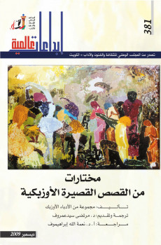 مختارات من القصص القصيرة الاوزبكية