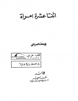 اثنتا عشرة إمرأة