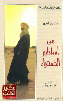 من أساطير الصحراء