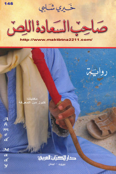 صاحب السعادة اللص