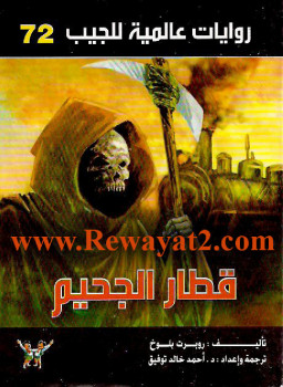 قطار الجحيم