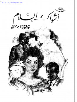 أشواك السلام
