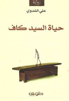 حياة السيد كاف رواية علي الشدوي