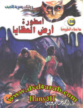 أسطورة أرض العظايا