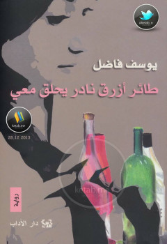 طائر أزرق نادر يحلق معى