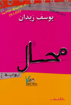 محال