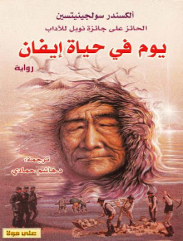 يوم في حياة إيفان ألكسندر سولجينتيسين