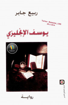 يوسف الإنجليزي
