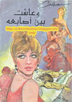وعاشت بين أصابعه