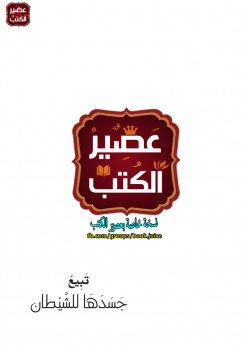 تبيع جسدها للشيطان