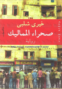 صحراء المماليك