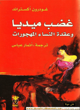 غضب ميديا وعقدة النساء المهجورات