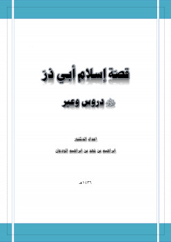 قصة إسلام أبي ذر رضي الله عنه دروس وعبر