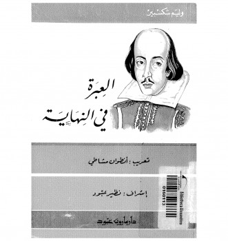 العبرة فى النهاية