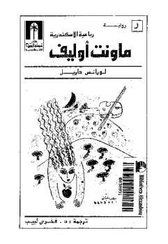 ماونت أوليف رواية لورانس داريل