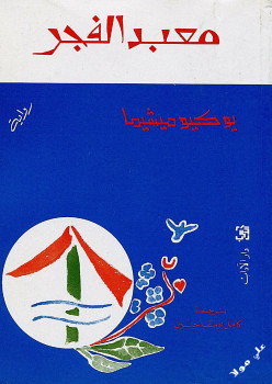 معبد الفجر