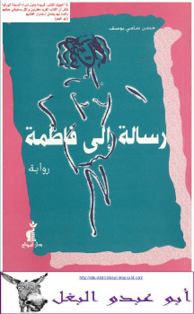 رسالة إلى فاطمة