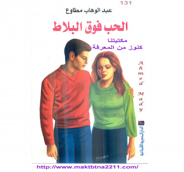 الحب فوق البلاط