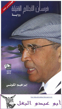 فرسان الأحلام القتيلة