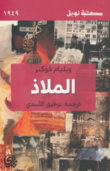 الملاذ