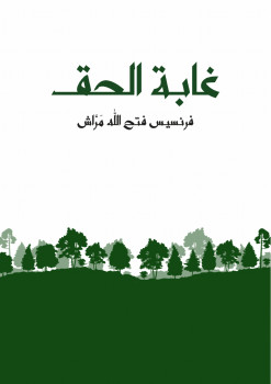 غابة الحق
