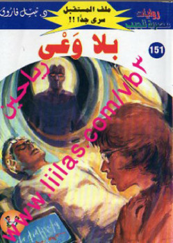 بلا وعى – سلسلة ملف المستقبل