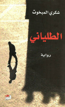الطلياني
