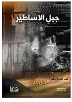 جبل الاساطير