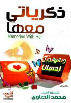 ذكرياتي معها –