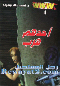 www – 4 – أحدهم هرب