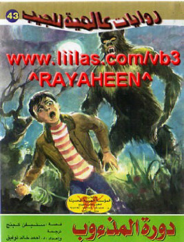 دورة المذؤوب
