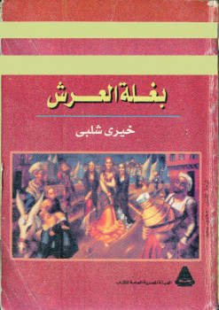 بغلة العرش