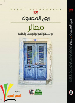 مصائر