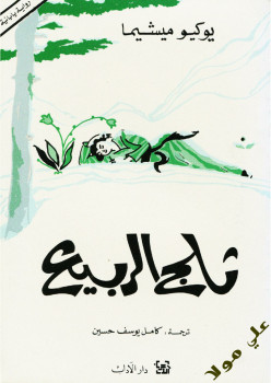 ثلج الربيع