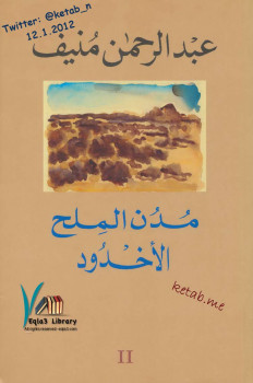 الاخدود – مدن الملح